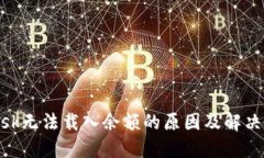 MetaMask无法载入余额的原因