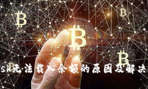 MetaMask无法载入余额的原因及解决方案详解