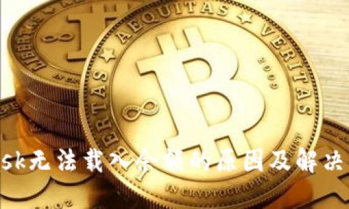 MetaMask无法载入余额的原因及解决方案详解