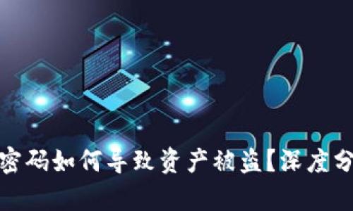 TP钱包未输入密码如何导致资产被盗？深度分析与防范措施