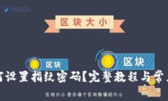 TP钱包如何设置指纹密码？
