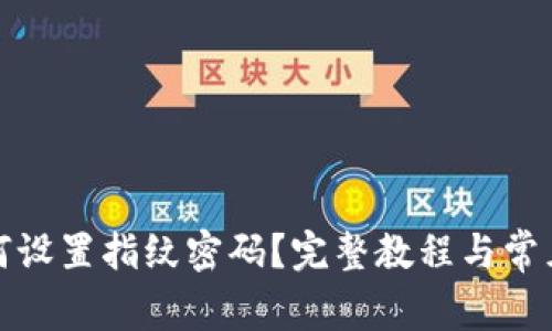 TP钱包如何设置指纹密码？完整教程与常见问题解答