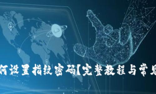 TP钱包如何设置指纹密码？完整教程与常见问题解答