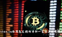 Token.im冷钱包支持的币种一
