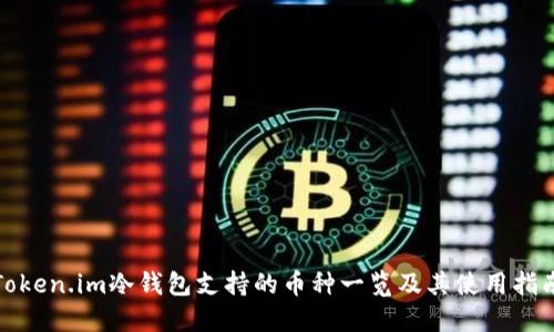 Token.im冷钱包支持的币种一览及其使用指南