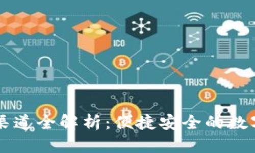 TPWallet充值渠道全解析：便捷安全的数字资产转账方式