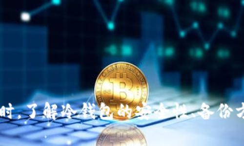 bianotiTP冷钱包扫码签名识别问题分析与解决方案/bianoti
TP冷钱包, 冷钱包签名, 二维码识别, 数字资产安全/guanjianci

在如今数字货币快速发展的时代，数字资产的安全性变得尤为重要。冷钱包，尤其是TP冷钱包，因为其私钥不连接网络而被广泛应用于数字资产的存储。然而，有些用户在使用TP冷钱包时，可能会遇到扫码签名识别不了的问题。本文将深入分析这个问题，并提供详细的解决方案及常见问题解答。

一、TP冷钱包的功能与作用
TP冷钱包是一种硬件设备，主要用于安全地存储数字货币的私钥。与热钱包不同，冷钱包不连接互联网，降低了黑客攻击的风险。TP冷钱包不仅提供了高安全性，还允许用户进行离线交易，使得数字资产的管理更加安全。此外，TP冷钱包还支持多种数字货币，使用户在一个设备上能够方便地管理不同类型的资产。

二、扫码签名的基本原理
扫码签名是利用二维码技术，将交易信息生成二维码，通过扫描二维码的方式进行签名。具体过程是用户在交易完成后，将交易信息转换为二维码，然后将这个二维码通过冷钱包扫描即可完成签名。该过程的安全性相对较高，因为交易信息在二维码生成之前并未暴露在网络上。

三、TP冷钱包扫码签名识别不了的常见原因
当用户在使用TP冷钱包进行扫码签名时，遇到识别不了的问题，有多种可能的原因。以下是几个常见原因：
ul
listrong二维码清晰度不足：/strong二维码的清晰度直接影响识别的成功率，如果扫描的二维码模糊，设备可能无法正确读取信息。/li
listrong设备兼容性问题：/strongTP冷钱包可能与某些手机或扫码软件存在兼容性问题，导致无法识别二维码。/li
listrong签名过程中的网络干扰：/strong尽管冷钱包是离线的，但在生成二维码时，某些设备可能需要连接网络，如果网络不稳定，可能导致二维码生成错误。/li
listrong设备故障：/strong冷钱包本身可能存在故障，如硬件损坏或软件bug，导致无法正常工作。/li
/ul

四、如何解决TP冷钱包扫码签名识别不了的问题
如果遇到TP冷钱包扫码签名识别不了的问题，可以尝试以下解决方案：
ul
listrong检查二维码清晰度：/strong确保生成的二维码清晰可见。可以尝试用打印机打印出二维码，确保无误。/li
listrong更新软件：/strong确保TP冷钱包和相关手机应用程序都更新到最新版本，避免因版本不兼容导致的问题。/li
listrong更换扫码设备：/strong如可用，尝试更换手机或其他扫码设备，以验证是否为设备兼容性问题。/li
listrong检查设备状态：/strong如果怀疑冷钱包本身存在故障，可以重启设备，或者联系客服进行维修。/li
/ul

五、相关常见问题解答

1. TP冷钱包如何确保数字资产安全？
TP冷钱包通过多种方式确保数字资产安全：
ul
listrong离线存储：/strong冷钱包通过离线存储私钥，避免了黑客在线盗取的风险。/li
listrong多重验证：/strong很多冷钱包在进行签名时要求多重身份验证，如PIN码、指纹识别等，这增加了安全性。/li
listrong固件更新：/strong厂商会定期发布固件更新，以修复安全漏洞和提升性能，确保用户资产安全。/li
listrong安全设计：/strong硬件设计时考虑到物理防护，防止设备被直接破坏或破解。/li
/ul
总之，TP冷钱包通过多种手段最大限度地保护用户的数字资产安全，用户在使用时仍需合理管理自己的密码和私钥。

2. 冷钱包和热钱包哪个好？
冷钱包和热钱包各有优缺点，用户应根据自身需求选择。以下是两者的比较：
ul
listrong安全性：/strong冷钱包因不连接网络而更安全，适合大额存储；热钱包则方便快捷，适合日常交易。/li
listrong使用体验：/strong热钱包使用方便，随时随地可访问；冷钱包则在使用过程中略显复杂，需将资产转移至冷钱包中。/li
listrong资金流动性：/strong热钱包方便快速转账，适合频繁交易；冷钱包则适合长期存储，流动性较差。/li
listrong费用：/strong热钱包交易一般较低；冷钱包可能涉及额外的硬件费用。/li
/ul
综上所述，如果用户看重安全性且不频繁进行小额交易，冷钱包则是更优选择；反之则选择热钱包更为方便。

3. TP冷钱包如何进行安全备份？
安全备份是使用TP冷钱包过程中关键的一步。以下是备份的基本步骤：
ul
listrong写下助记词：/strong在初次设置TP冷钱包时，用户会生成一组助记词，这组词语是恢复钱包的重要凭证，务必妥善保管。/li
listrong多地点存储：/strong不要将助记词或私钥仅存储在一个地点，建议分散存储，避免因意外丢失带来的风险。/li
listrong加密存储：/strong可以使用密码管理工具或加密方式存储助记词，确保信息安全。/li
listrong定期检查：/strong定期检查备份是否可用，及时更新备份信息。/li
/ul
通过以上措施，用户可以有效提升TP冷钱包的安全备份能力，确保数字资产在紧急情况下可恢复。

4. TP冷钱包在使用中有哪些注意事项？
在使用TP冷钱包时，有几个注意事项需要用户了解：
ul
listrong私钥安全：/strong私钥是数字资产的重要凭证，务必事先了解如何安全保存与管理，决不可泄露给他人。/li
listrong定期更新：/strong定期关注最新的固件或应用更新，确保TP冷钱包的安全性能持续提升。/li
listrong合理管理交易：/strong在进行大额资产转移时，建议分多次转移，降低风险。/li
listrong使用环境安全：/strong使用TP冷钱包进行操作时，确保环境安全，避免在公共场合或不安全的网络环境下进行。/li
/ul
通过以上注意事项，用户可以进一步保障其数字资产的安全性，减少不必要的风险。

综上所述，TP冷钱包作为一种高安全性的数字资产存储工具，其在使用过程中可能会遇到扫码签名识别不了的问题。用户可根据本文提供的解决方案进行处理。与此同时，了解冷钱包的安全性、备份方法及使用注意事项，将能帮助用户更好地管理其数字资产。在数字货币日益发展的今天，安全使用数字资产尤为重要，祝愿每一位用户都能安全、便捷地使用TP冷钱包。