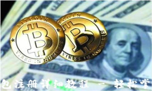 
Bitpie比特派钱包注册详细教程 - 轻松掌握数字资产管理