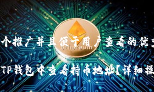 思考一个推广并且便于用户查看的优秀

如何在TP钱包中查看持币地址？详细操作指南