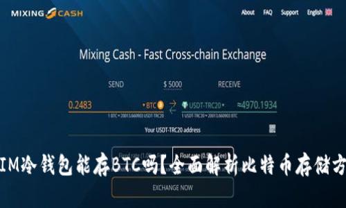 : IM冷钱包能存BTC吗？全面解析比特币存储方式