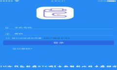 : IM冷钱包能存BTC吗？全面