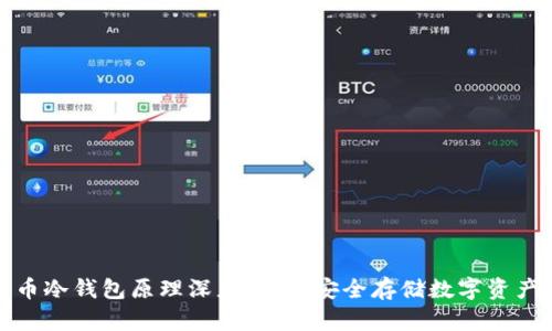 虚拟货币冷钱包原理深度解析：安全存储数字资产的关键