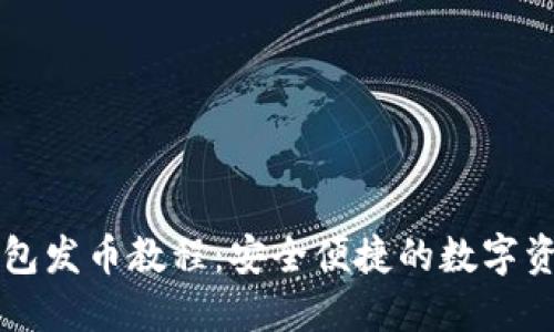 比特币冷钱包发币教程：安全便捷的数字资产管理指南