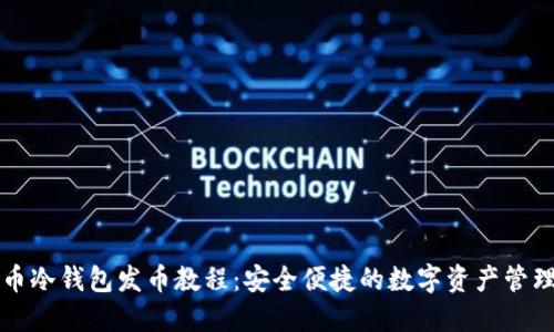 比特币冷钱包发币教程：安全便捷的数字资产管理指南