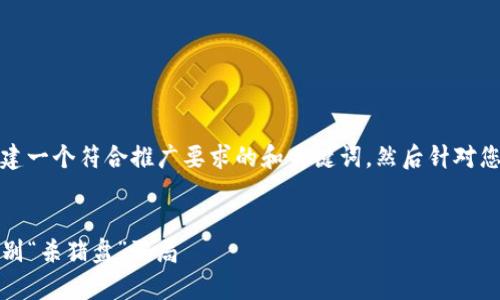 为了更好地帮助您，我会先创建一个符合推广要求的和关键词，然后针对您的请求进行详细内容的撰写。


TP钱包安全隐患剖析：如何识别“杀猪盘”骗局