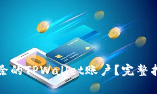如何恢复已删除的TPWallet账户？完整指南与解决方案
