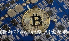 如何恢复已删除的TPWalle