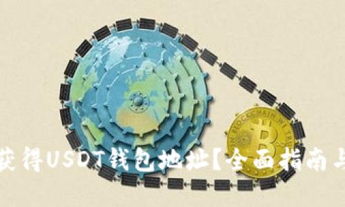 如何快速获得USDT钱包地址？全面指南与步骤详解
