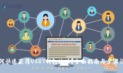 如何快速获得USDT钱包地址？全面指南与步骤详解