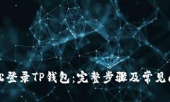 如何轻松登录TP钱包：完整
