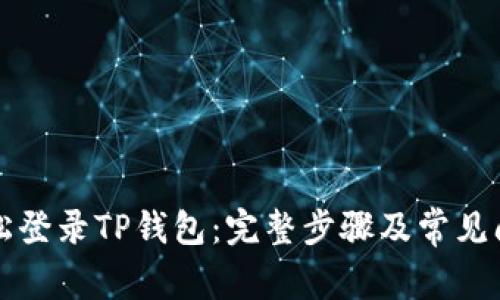 如何轻松登录TP钱包：完整步骤及常见问题解析