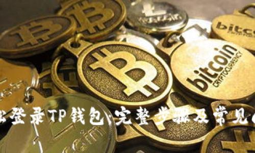 如何轻松登录TP钱包：完整步骤及常见问题解析