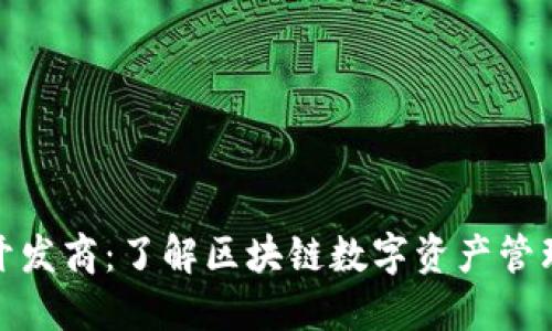 TP钱包开发商：了解区块链数字资产管理的先锋
