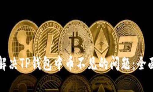 如何解决TP钱包中币不见的问题：全面指南