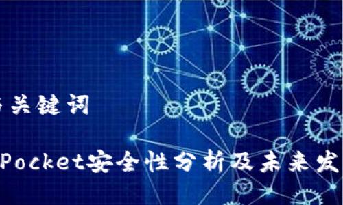 思考与关键词

TokenPocket安全性分析及未来发展展望