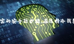   数字币放冷钱包的优势与