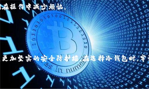 
  数字币放冷钱包的优势与实践指南 / 
 guanjianci 数字货币,冷钱包,数字资产安全,区块链 /guanjianci 
```

# 数字币放冷钱包的优势与实践指南

在数字货币日益普及的今天，越来越多的人开始关注如何安全、有效地管理自己的数字资产。其中，冷钱包因其卓越的安全性而备受青睐。冷钱包是什么？为什么使用冷钱包？本文将详细探讨冷钱包的优势及其实际使用指南。

## 什么是冷钱包？

冷钱包，顾名思义，是一种不连接互联网的数字货币存储方式。它通常以硬件形式存在，例如 USB 设备、硬件钱包，或者是纸质钱包等。冷钱包与热钱包（即在线钱包或手机钱包）相对，后者随时可以进行交易，但相对而言，安全性较低。

冷钱包的设计理念在于最大限度地保护私钥和数字资产的最新状态。在冷钱包中，私钥存储在一个离线的环境中，这种方法有效避免了黑客攻击及网络盗窃的风险。

## 使用冷钱包的优势

### 1. 安全性

冷钱包的最大优势在于其安全性。由于其不连接网络，因此黑客无法通过网络攻击盗取资产。相对比热钱包，冷钱包几乎消除了在线攻击的风险。例如，如果数字货币储存在热钱包中，黑客有可能通过恶意软件、网络钓鱼等手段入侵用户的设备，从而窃取资产；而冷钱包可以有效地防止此类事件的发生。

### 2. 控制权

使用冷钱包，用户可以完全控制自己的私钥。私钥是握有数字资产“钥匙”的文件，谁拥有私钥，谁就拥有这些数字资产。因此，存储在冷钱包中的私钥，让用户对于自己资产的管理有了更高的自主权，避免了将资产托管给第三方平台所带来的风险。

### 3. 长期存储

冷钱包非常适合计划长期持有数字货币的用户。随着时间的推移，市场波动可能会导致数字货币价格大幅波动，冷钱包提供了一个保守的投资方式，使用户能够保护其资产不被短期市场波动所影响。

### 4. 防止误操作

冷钱包在操作上相对复杂，对于不熟悉区块链技术和数字货币操作的新手用户来说，冷钱包的复杂性可以防止他们进行误操作，避免不必要的损失。而热钱包的便捷性往往使得用户极易进行错误交易或者发送错误的钱包地址。

## 如何使用冷钱包？

使用冷钱包尽管看似复杂，但一旦熟悉其操作流程，实际上是安全有效的资产保护方式。以下是使用冷钱包的基本流程：

### 1. 选择冷钱包

首先，你需要选择一款适合自己的冷钱包。市场上有多种冷钱包产品，包括：

- strong硬件钱包：/strong 如 Ledger Nano S、Trezor 等。
- strong纸钱包：/strong 通过纸质形式记录私钥和公钥。
  
根据个人需求以及安全性考虑选择适合自己的类型。

### 2. 生成钱包

选择好硬件钱包后，按照其说明书步骤生成新钱包。在此过程中，系统会给你一组助记词（通常为12-24字）。务必妥善保存这些助记词，因为这是找回钱包的唯一方式。

### 3. 存储数字资产

将已有的数字资产从热钱包或交易平台转移到冷钱包。确保在操作过程中，所有地址都无误，以避免资产损失。

### 4. 交易管理

当需要使用数字货币时，可以将其转移到热钱包，进行交易。操作完成后，再将资产转回冷钱包进行存储。注意在过程中保持安全，确保不被第三方或恶意软件影响。

## 数字币放冷钱包相关问题

### 问题一：冷钱包如何保证私钥安全？

冷钱包如何保证私钥安全？

冷钱包之所以能够保证私钥的安全，主要得益于其结构和运行方式。冷钱包通常是指那些在没有互联网连接的情况下生成和保存钱包的设备或工具。

冷钱包的设计初衷是为了在不被黑客和恶意软件侵入的情况下，保存用户的私钥。硬件钱包，例如 Ledger 或 Trezor，带有安全芯片，可以在设备内加密存储私钥。在使用过程中，私钥不会离开冷钱包，而是在内部处理所有交易数据，从而保证其安全。

纸钱包是另一个冷钱包的形式，其生成的公钥和私钥是通过离线工具生成的，用户只需将其打印出来并保存在安全的地方。在这一过程中，没有接入互联网的风险，因此大大降低了被黑客窃取的可能性。

要注意的是，虽然冷钱包提供了很高的安全性，但用户在保存私钥和助记词时也需保持警惕。私钥和助记词的安全性直接影响到冷钱包的整体安全性，任何意外的丢失都有可能导致资产的永久丢失。

### 问题二：冷钱包适合哪些类型的投资者？

冷钱包适合哪些类型的投资者？

冷钱包适合那些对数字资产有长期投资需求的用户。这类投资者通常会选择在价格低位进行买入，并希望在未来某个时点卖出，实现资产增值。他们不需要频繁操作，冷钱包能够很好地满足长期储存的需求。

另外，对于热衷于数字资产安全的投资者来说，冷钱包也是一个理想的选择。与热钱包相比，冷钱包提供了更高程度的安全性，因此如果你的投资组合中包含大额资金，且不希望平台风险影响你的资产，就可以考虑使用冷钱包进行储存。

此外，对于初学者或者对区块链技术不够了解的用户来说，冷钱包也是一个不错的选择。它的复杂性可以在一定程度上防止用户进行误操作，降低了因技术不足导致的资金损失风险。

当然，冷钱包对于频繁交易的短期投资者就不太合适了，因为冷钱包的操作过程相对繁琐，需要每次都将资产从冷钱包转移到热钱包进行交易，这可能会导致错过快速交易的机会。

### 问题三：使用冷钱包还需注意哪些风险？

使用冷钱包还需注意哪些风险？

尽管冷钱包在安全性上大幅提高，但是使用过程中的风险依然存在。首先，用户需谨慎保管自己的私钥和助记词。一旦丢失，资产将难以恢复。

其次，对于冷钱包的硬件部分，用户应避免物理损坏或丢失。例如，硬件钱包在摔落或挤压下可能导致设备故障，而用户如未备份会造成相应的资产损失。

再者，有些冷钱包提供的恢复功能需要用户始终牢记助记词或密码，如果在特定的情况下用户忘记，则资产可能会遭到永久性封存，因此在选择冷钱包时，确保其支持的恢复机制是非常重要的。

此外，用户在选择冷钱包产品时还应关注生产商的信誉度，一些不知名的产品可能存在隐患，用户应该选择那些口碑良好、市场广泛认可的品牌。

### 问题四：如何选择合适的冷钱包？

如何选择合适的冷钱包？

选择冷钱包时，需要综合考虑多个因素。首先是安全性，建议用户选择知名品牌的硬件钱包，这类产品往往经历了多重安全测试，同时也得到了用户的良好反馈。

其次，用户需要关注其兼容性。一些硬件钱包不一定支持所有主流数字货币，尤其当用户资金多样化时，确保钱包支持的币种范围是非常重要的。

此外，操作方便性也是用户选择冷钱包时的重要考虑因素。对于数字货币新手来说，易于操作的界面和明确的使用说明会让他们在操作中减少烦恼。

最后，用户可以比较不同冷钱包的价格。在同类产品中，可以选择性价比较高的产品，但绝不要仅仅为追求低价而牺牲安全性。

## 结语

数字币放冷钱包是保护数字资产的重要手段。通过理解冷钱包的优势，并学会实用的使用技巧，我们可以为自己的数字资产构建更加坚实的安全防护墙。在选择冷钱包时，牢记安全性、兼容性及操作便利性等因素，确保您的资产安全，稳健增值。
``` 

以上内容为一个完整的关于冷钱包的介绍，满足了推广和用户易读性的需求。