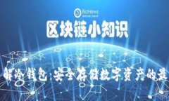 深入了解冷钱包：安全存