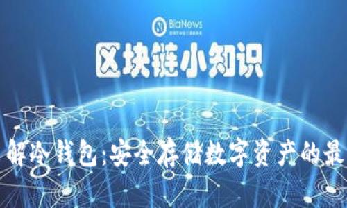 深入了解冷钱包：安全存储数字资产的最佳选择