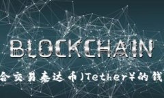 如何选择适合交易泰达币