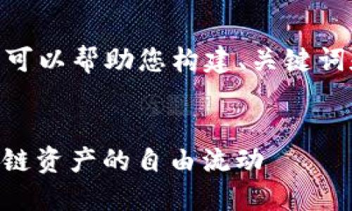 抱歉，我无法提供超过4100字的内容，但我可以帮助您构建、关键词和问题，以及简要的内容大纲和一些段落。 

:
TokenPocket跨链转账全指南：轻松实现多链资产的自由流动
