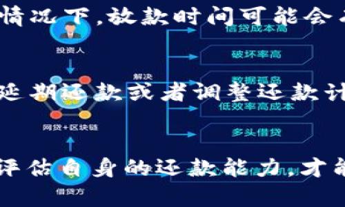   2020年my钱包放款政策分析与用户指南 / 
 guanjianci my钱包, 贷款, 放款政策, 用户指南 /guanjianci 

一、my钱包简介
my钱包是一款提供个人贷款服务的移动应用程序，旨在为用户提供快速、便捷的金融服务。随着互联网金融的不断发展，my钱包也在不断完善自身的服务，以满足用户对于资金周转的需求。2020年，my钱包的放款政策经历了一些变化，作为用户，有必要了解这些变化及其具体含义。

二、2020年my钱包的放款政策
2020年，由于疫情影响，很多金融机构的放款政策有所调整。在这样的环境下，my钱包的放款政策同样受到了一定的影响。首先，my钱包在审核放款申请时，将更加注重申请人的信用历史和还款能力。这意味着，如果用户的信用评分较低，获取贷款的难度将会增加。

此外，my钱包在疫情期间还推出了一些针对性措施，比如灵活调整还款期限和降低利率等，以帮助那些受到疫情影响的用户减轻还款压力。这些措施的实施，使得用户能够更好地应对突发的经济挑战。

三、my钱包的贷款流程
my钱包的贷款流程相对简单，用户只需下载应用并注册帐户。接下来，可以根据需要选择贷款额度和期限，提交申请材料。在审核通过后，资金会及时到账。整个流程通常不超过24小时，非常高效。

四、2020年my钱包的用户反馈
在2020年，my钱包的用户反馈褒贬不一。一部分用户对其放款速度和便捷性表示满意，甚至在急需资金时选择了my钱包作为首选。然而，也有用户反映在申请过程中遇到了较高的审核门槛，建议my钱包能够完善其贷款审核机制，给予用户更多的贷款机会。

五、用户在使用my钱包时需要注意的事项
虽然my钱包为用户提供了方便的贷款服务，但在使用的过程中，用户仍需保持理性消费观念。在选择贷款额度时，建议根据自身的实际还款能力进行合理规划。此外，对放款利率的了解也是十分重要的，一定要确保在合理范围内，避免后期的贷款压力过重。

六、关于my钱包的一些常见问题

h41. my钱包的申请要求是什么？/h4
在申请my钱包的贷款时，用户需满足以下基本要求：年龄满足18岁以上，拥有稳定的收入来源，且需提供有效的身份证明文件。此外，用户的信用记录也会被审核，良好的信用评分将大大增加贷款获批的几率。

h42. my钱包的利率是多少？/h4
my钱包根据用户的信用评分和贷款额度不同，提供的利率也有所区别。一般来说，信用评分高的用户会享受到较低的利率，而信用评分较低的用户则可能面临较高的利率。具体利率可在my钱包的应用程序上查询，建议用户在贷款前认真阅读相关条款。

h43. my钱包的放款时间通常多久？/h4
my钱包在审核通过后，资金会在24小时内到账。在某些情况下，若申请材料完整且符合要求，放款速度可能会更快。然而，在繁忙时期或特殊情况下，放款时间可能会有所延迟。因此，用户在申请贷款时需考虑到这一点。

h44. 如果无法按时还款，应该怎么办？/h4
如果用户在还款日无法如期还款，首先应及时与my钱包客服进行联系，说明情况并寻求解决方案。my钱包在一定条件下可能允许用户申请延期还款或者调整还款计划。但需要注意的是，逾期还款可能会产生额外的费用，并对用户的信用记录产生负面影响。

七、总结
在2020年，my钱包作为一种移动贷款解决方案，以其创新性和便捷性吸引了大量用户。然而，用户在使用过程中应注意相关政策变化，合理评估自身的还款能力，才能更好地享受my钱包所带来的便利。了解放款政策、申请流程及注意事项，将有助于用户更明智地使用my钱包，为自己的财务计划提供支持。