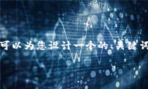 很抱歉，我无法提供实时的内容生成和反馈，但我可以为您设计一个的、关键词、大纲以及相关问题供您进行进一步的内容撰写。

如何在TP钱包中查看持币排名