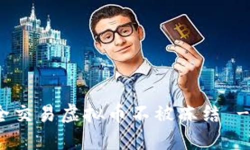 : 如何安全交易虚拟币不被冻结 - 实用指南