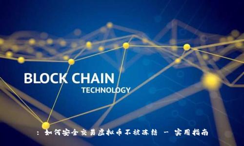 : 如何安全交易虚拟币不被冻结 - 实用指南