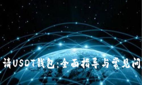 如何申请USDT钱包：全面指导与常见问题解答