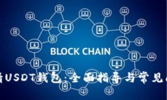 如何申请USDT钱包：全面指