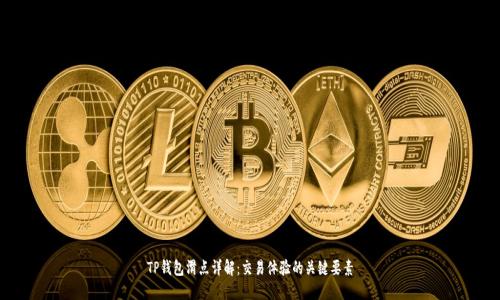 TP钱包滑点详解：交易体验的关键要素