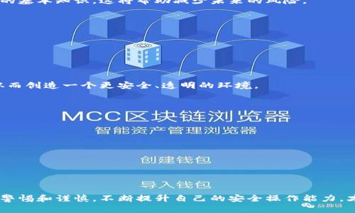 深入解析TokenPocket仿盘：风险、防范与对策
keywordsTokenPocket, 仿盘, 加密钱包, 风险防范/keywords

什么是TokenPocket仿盘？
TokenPocket是一个广受欢迎的加密钱包，允许用户安全存储、发送和接收各种数字资产。然而，随着加密领域的蓬勃发展，仿冒品或所谓的“仿盘”也开始出现。这些仿盘通常以TokenPocket的名义进行欺诈，旨在窃取用户的资金和信息。仿盘的界面和功能可能与真正的TokenPocket相似，因此许多用户在不知情的情况下下载并使用了这些不安全的应用。

TokenPocket仿盘的主要特征
一般来说，TokenPocket的仿盘主要有以下几个特征：
ul
    li界面模仿：仿盘应用会尽量模仿TokenPocket的用户界面，使用户在视觉上难以分辨。/li
    li宣传策略：仿盘可能会在社交媒体和论坛发布诸如“免费空投”之类的虚假宣传，吸引用户下载。/li
    li权限请求：仿盘应用可能会要求用户过多的权限，如访问手机存储和通讯录，以便窃取用户信息。/li
    li安全性差：仿盘通常没有相关安全防护措施，用户的资金安全得不到保障。/li
/ul

为什么用户会下载TokenPocket仿盘？
很多用户因为缺乏足够的安全知识而意外下载仿盘，主要原因包括：
ul
    li信息不对称：用户对加密钱包的知识和认识不足，容易相信仿盘的宣传。/li
    li对技术的依赖：一些用户可能会完全依赖社交媒体上的推荐，而忽视了自行检查应用的必要性。/li
    li市场诱惑：许多仿盘会宣传额外的功能和优惠，以“超值”的方式诱导用户下载。/li
/ul

如何识别TokenPocket仿盘？
以下是一些识别TokenPocket仿盘的方法：
ul
    li查看官方渠道：始终通过官方网站或官方应用商店下载应用程序，避免在不明来源下载软件。/li
    li验证应用信息：查看应用的开发者信息，与官方信息核对是否一致。/li
    li关注用户评价：阅读其他用户的评价，了解他们的使用体验和安全性反馈。/li
    li定期更新：确保自己使用的应用始终是最新版本，以获取最新的安全补丁。/li
/ul

如何防范TokenPocket仿盘的风险？
为了保障个人信息和资产的安全，用户可以采取以下措施：
ul
    li启用两步验证：为自己的账户启用双重验证（2FA），增加安全性。/li
    li定期更改密码：根据安全最佳实践，定期更改钱包和相关账户的密码。/li
    li不随意点击链接：避免在社交媒体或邮件中点击不明链接，以防上当受骗。/li
    li学习安全知识：通过阅读相关资料，增强自身的安全意识。/li
/ul

可能相关问题一：仿盘的危害有哪些？
TokenPocket仿盘的危害是多方面的，主要包括：
ul
    li资金损失：用户在仿盘中输入的私钥或助记词会被直接窃取，从而导致资产被盗。/li
    li个人信息泄露：仿盘可能会获取用户的通讯录、短信等私人信息，严重影响隐私安全。/li
    li法律风险：在某些情况下，仿盘的运营可能涉及违法行为，用户也可能因为使用仿盘而面临法律责任。/li
/ul
详细而言，如果用户在一个仿盘中存储了大量的加密货币，一旦账户被黑客攻破或者被盗，用户将无力追回损失。此外，许多仿盘虽表现得合法，实则是复杂的骗局，一旦用户投入资金，就不仅仅是金钱的损失，还可能损害用户的信用。有些案例显示，用户在仿盘中投入的资金永远无法找回，给个人带来经济损失和情感创伤。

可能相关问题二：如何应对TokenPocket仿盘带来的损失？
一旦发现自己受到了TokenPocket仿盘的影响，用户应立即采取以下步骤：
ul
    li停止使用仿盘：立即卸载仿盘应用程序，避免继续使用。/li
    li更改密码：如果在仿盘中使用了任何账户信息，建议立即更改相关账户的密码。/li
    li联系相关平台：如果损失较大，可以尝试联系提现钱包的技术支持，询问是否可以止损。/li
    li报警和求助：在必要的情况下，可以向警方报案，保护自己的合法权益，特别是在产生重大损失时。/li
/ul
此外，用户在未来的操作中要吸取教训，增强对数字资产的保护意识，避免在没有充分了解和验证的情况下进行任何操作。教育自己，学习区块链、加密货币的基本知识，这将帮助减少未来的风险。

可能相关问题三：TokenPocket仿盘对市场的影响是什么？
TokenPocket仿盘不仅影响用户的资产安全，还是整个加密市场的潜在“定时炸弹”。以下是其对市场的具体影响：
ul
    li信任危机：仿盘的存在让许多潜在用户对加密市场产生怀疑，从而不愿意进入市场。/li
    li制约技术进步：仿盘的泛滥使得开发者投入更多精力在安全防护上，而非创新和产品升级，从而影响整个行业的发展。/li
    li法律和监管压力：由于黑客和诈骗活动猖獗，监管机构可能会加强对市场的监管，造成开发者和用户的运营成本增加。/li
/ul
在一定层面上，TokenPocket仿盘的广泛存在使得加密市场面临着更大的挑战。为了推动行业健康发展，市场参与者、开发者和监管机构都需要共同努力，从而创造一个更安全、透明的环境。

可能相关问题四：如何教育用户防范TokenPocket仿盘？
教育用户防范TokenPocket仿盘是一项长期工作，需要通过多种方式进行：
ul
    li提供安全指南：官方可以发布简明易懂的安全指南，让用户了解如何识别仿盘及其风险。/li
    li开展线上线下活动：定期举行在线讲座或线下活动，邀请行业专家为用户提供安全知识分享。/li
    li建立用户社群：创建官方社群，让用户之间分享经验，传播安全知识，互相提醒。/li
    li利用社交媒体推广：通过社交媒体渠道发布相关知识，吸引更广泛的受众关注，提高用户的安全意识。/li
/ul
教育是增强用户安全意识的关键，用户通过不断学习，不仅能够有效识别TokenPocket仿盘，还能提升自身在数字货币领域的安全防护能力。

总结来说，TokenPocket仿盘的存在是加密领域的一大隐患，用户需要通过增强安全意识和知识来有效防范仿盘带来的风险。在使用任何加密钱包时，保持警惕和谨慎，不断提升自己的安全操作能力，才能在这场数字资产的浪潮中保全自身的安全。