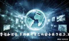 深入解析TokenPocket仿盘：风