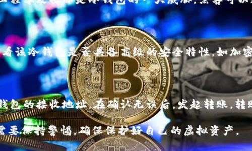    冷钱包的安全性分析：真的不会被黑吗？  / 

 guanjianci  冷钱包, 钱包安全, 虚拟货币, 黑客攻击  /guanjianci 

---

什么是冷钱包？

冷钱包是一种用于存储数字资产的工具，它与互联网完全隔离，因而被誉为是相对安全的存储方式。冷钱包主要用于存储加密货币，如比特币、以太坊等。与热钱包不同，后者则是常常连接互联网，非常适合日常的交易需求，但安全性较差。冷钱包有多种形式，包括硬件钱包、纸钱包、USB设备等，主要目的是要防止黑客攻击和盗窃。

冷钱包的工作原理

冷钱包的工作原理相对简单。它生成和存储用户的公钥和私钥，而私钥是用户访问和管理他们数字资产的关键。冷钱包通过隔离私钥的方式，确保黑客无法通过网络攻击获得这些敏感信息。在冷钱包中，私钥不会被上传到任何网络或服务器，这是其安全性的主要原因。

冷钱包的优缺点

冷钱包虽然具有相对较高的安全性，但也有其缺点。例如：

ul
    li使用不便：冷钱包通常需要额外的设备或软件来进行管理和交易，相对于热钱包来说，用户体验较为复杂。/li
    li丢失风险：如果用户不小心丢失冷钱包或丢失其存储的恢复短语，那么他们可能永远无法访问自己的数字资产。/li
    li升级麻烦：由于冷钱包与互联网隔离，用户可能需要手动升级软件，增加了管理的复杂性。/li
/ul

冷钱包是否被黑过？

冷钱包以其较高的安全性著称，但是它们并不是绝对安全的。尽管目前未出现大规模针对冷钱包的攻击案例，但这并不意味着它们从未被黑过。冷钱包的安全性更多地来自于其工作方式以及用户的使用习惯。

冷钱包的安全风险一般来自于以下几个方面：

ul
    li用户失误：有许多案例是由于用户自己不小心导致私钥泄露，例如在网络上输入私钥。/li
    li恶意软件：在一些情况下，用户的计算机或设备被恶意软件感染，这可能导致私钥被盗取。/li
    li硬件故障：例如，硬件钱包故障可能导致用户无法访问存储在其中的资金。/li
/ul

冷钱包的安全性实验

一些安全公司和研究人员曾进行过对于冷钱包安全性的一些实验。他们发现，虽然冷钱包十分安全，但仍会暴露于一些攻击手段中。例如，通过物理访问攻击，黑客可以利用物理途径获取用户的冷钱包设备，进而获取其中的私钥。此外，社会工程学攻击也是一个潜在的风险，黑客可能通过各种手段说服用户泄露私钥。

提高冷钱包安全性的措施

为了提高冷钱包的安全性，用户可以采取一系列措施：

ul
    li备份私钥和恢复短语：确保将恢复短语保存到安全的位置，不仅要有一份数字备份，还可以在安全的地方写下来。/li
    li使用全功能的安全软件：在使用冷钱包的设备上，安装高效的安全软件来防止风险。/li
    li物理安全：确保冷钱包存储设备在物理上受到保护，不暴露在公众视野下。/li
/ul

冷钱包的流行趋势

随着加密货币市场的发展，冷钱包的流行程度也在提高。越来越多的投资者意识到，保护数字资产的安全性是至关重要的。因此，冷钱包的选择不仅要考虑品牌，还有其安全性及用户体验等。

常见问题

冷钱包和热钱包的区别是什么？

冷钱包和热钱包是两种不同的数字资产存储方式。冷钱包是指那些未连接互联网的钱包，常见的有硬件钱包和纸钱包。热钱包则是连接互联网的数字钱包，常使用于日常交易。两者最大的区别在于安全性和使用便捷性：冷钱包提供更好的安全性，而热钱包提供更大的便利性。

为什么冷钱包仍然会面临风险？

冷钱包虽然相对安全，但仍会面临一些风险。例如，用户可能因不知情而将私钥暴露在公共场合，或者由于设备故障导致数据丢失。此外，社会工程学攻击亦是冷钱包的一大威胁。黑客可以通过欺骗用户获取敏感信息，导致资产被盗。

如何选择一个安全的冷钱包？

选择一个安全的冷钱包需要考虑几个因素。首先是品牌和口碑，常见的品牌如Ledger、Trezor等，在市场中拥有良好的信誉。其次是安全性，查看该冷钱包是否具备高级的安全特性，如加密、双重身份验证等。此外，还需要关注用户体验，选择一个易于使用且支持多种加密货币的钱包是非常重要的。

如何将资产转入冷钱包？

将资产转入冷钱包需要几个步骤。首先，确保你已经购买冷钱包，并按照说明书正确设置。然后，需要从你的热钱包或交易所提取资金，输入冷钱包的接收地址。在确认无误后，发起转账。转账完成后，可以通过相关工具确认资产已成功到达冷钱包。

通过以上各个章节的详细解读，我们可以对冷钱包有更深入的理解和认识。虽然冷钱包提供了较高的安全性，但用户在使用这些工具时依旧需要保持警惕，确保保护好自己的虚拟资产。