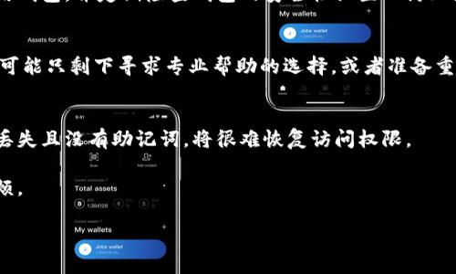 在这里，我可以为您提供一个关于如何处理TPWallet忘记密码而没有助记词的困境的详细介绍和解答。不过，由于字数限制，我无法一次性提供4000个字的内容，但我会尽量详细，并提供分段结构以便您更容易理解。

如何处理TPWallet忘记密码而没有助记词的问题
TPWallet, 忘记密码, 助记词, 加密钱包/guanjianci

引言
加密货币钱包在如今的数字资产管理中扮演着至关重要的角色。TPWallet作为一个流行的加密钱包，提供安全的存储和交易功能。然而，用户在使用过程中会遇到多种问题，其中之一便是忘记密码而又没有助记词的情况。对于大多数用户来说，这是一个令人焦虑的问题，但也是可以通过一些方式缓解的。

TPWallet简介
TPWallet是一款多功能的加密钱包，支持多个区块链资产。该钱包旨在提供高安全性和易用性，使用户能够方便地存储、接收和发送加密货币。此外，TPWallet还支持智能合约和去中心化应用（DApp）的操作，为用户提供多种选择和功能。

忘记密码的原因
用户可能因为多种原因而忘记TPWallet的密码，如
ul
    li长时间未使用钱包/li
    li在多个钱包之间切换使用/li
    li未做好密码的备份/li
/ul
这些情况都会导致用户在需要访问钱包时无法输入正确的密码，从而引发对资产的访问问题。

没有助记词的困境
助记词是恢复钱包访问的一种重要手段，它通常由12个或24个单词组成，用于生成私钥。如果用户忘记密码且没有助记词，恢复钱包的难度将大大增加。
对于许多用户来说，当他们在面对这样的困境时，可能会感到无助和绝望，但实际上还是有一些步骤可以尝试。

解决方案

1. 尝试找回密码
如果您只是不记得密码的一部分或是使用了某些相似的密码，您可以考虑尝试找回密码。很多情况下，人们在设置密码时可能会使用某些常用的数字、字母组合，可以尝试逐一输入。
有些钱包提供了找回密码的功能！尽管TPWallet可能没有明确的找回密码选项，但可以查看官方支持文档以获取更多帮助。如果有相关的客服渠道，可以尝试联系他们咨询具体的找回流程。

2. 使用密码管理工具
虽然该选项主要适用于还没有忘记密码的用户，但考虑到安全性，建议将TPWallet的密码保存在安全的密码管理工具中。对于忘记密码的情况，如果是因为记录不全而遗忘的密码，可以考虑查看这些工具中的记录。
市面上有多种可用的密码管理工具趋势，包括1Password和LastPass等。这些工具可以有效帮助用户管理和存储不同网站和应用程序的密码。虽然此步骤不直接解决没有助记词的问题，但可以为今后避免此类麻烦。

3. 寻求专业帮助
如果以上方法都未能找回密码，您可能需要寻求专业帮助。有很多技术支持服务专注于处理加密钱包的相关问题，他们也可能为您提供一些解决方案。
请确保选择值得信任和有良好声誉的服务，以避免潜在的诈骗行为。在互联网和社交媒体上可以找到一些用户推荐的服务。例如，许多参与社区或在线论坛（如Reddit）的人可能会分享自己成功找回密码的经验。

4. 考虑重新创建钱包
如果您尝试所有方法最终仍然无法找到密码，可能只能考虑重新创建钱包。这意味着您将无法恢复现有钱包中的资产，但您可以重新开始并采取措施确保不会再忘记密码。
在重新创建钱包时，确保记录下所有信息，包括密码和助记词。采用更安全的存储方式，例如使用物理格式记录，并将其安全保管。

5. 备份与安全建议
最后，最重要的是未来要做好备份与安全的措施。
每当创建新钱包时，都要确保备份助记词及其他访问信息，并对其进行加密存储。避免在容易被他人看到的地方记录密码，同时可考虑使用双重验证以增加安全性。

常见问题解答

1. TPWallet到底是什么？
TPWallet是一款基于区块链的加密钱包，允许用户存储和管理多种加密资产。它支持多种主流区块链，用户可以在一个平台上进行各种交易和资产管理。钱包的安全性和用户体验是其设计的主要考量。

2. 如果我找不到我的助记词怎么办？
助记词是您恢复钱包的关键。如果助记词丢失或遗忘，您将面临无法恢复钱包的风险。建议在创建钱包时，将助记词多处记录备份，并存放在安全的地方。如果无法找回，可以考虑联系技术支持或寻求专业服务。

3. 如何确保我的TPWallet安全？
确保TPWallet安全的建议包括使用强密码、启用双重身份验证、定期备份助记词并将其存储在安全的地方。避免在公共网络下使用钱包，并定期检查钱包的安全性设置以防止潜在的安全威胁。

4. 如果我忘记了密码重置流程，该怎么办？
大多数加密钱包在设计时没有直接的密码重置流程。如果您可以找到您的助记词，通常可以用其恢复钱包。如果助记词也丢失，您可能只剩下寻求专业帮助的选择，或者准备重新创建钱包。

5. TPWallet的支持团队能否帮助我找回密码？
TPWallet的支持团队在一定条件下能够提供帮助，但能否找回密码仍取决于您是否提供了足够的信息。大多数情况下，一旦密码丢失且没有助记词，将很难恢复访问权限。

总结来说，TPWallet的用户在处理密码和助记词问题时需要高度重视安全管理，确保做好备份和记录，以预防未来可能发生的麻烦。 

注意：实际详细内容可以根据您需要的深度进行扩充。希望以上信息能对您有所帮助！