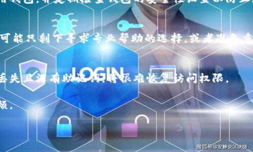 在这里，我可以为您提供一个关于如何处理TPWallet忘记密码而没有助记词的困境的详细介绍和解答。不过，由于字数限制，我无法一次性提供4000个字的内容，但我会尽量详细，并提供分段结构以便您更容易理解。

如何处理TPWallet忘记密码而没有助记词的问题
TPWallet, 忘记密码, 助记词, 加密钱包/guanjianci

引言
加密货币钱包在如今的数字资产管理中扮演着至关重要的角色。TPWallet作为一个流行的加密钱包，提供安全的存储和交易功能。然而，用户在使用过程中会遇到多种问题，其中之一便是忘记密码而又没有助记词的情况。对于大多数用户来说，这是一个令人焦虑的问题，但也是可以通过一些方式缓解的。

TPWallet简介
TPWallet是一款多功能的加密钱包，支持多个区块链资产。该钱包旨在提供高安全性和易用性，使用户能够方便地存储、接收和发送加密货币。此外，TPWallet还支持智能合约和去中心化应用（DApp）的操作，为用户提供多种选择和功能。

忘记密码的原因
用户可能因为多种原因而忘记TPWallet的密码，如
ul
    li长时间未使用钱包/li
    li在多个钱包之间切换使用/li
    li未做好密码的备份/li
/ul
这些情况都会导致用户在需要访问钱包时无法输入正确的密码，从而引发对资产的访问问题。

没有助记词的困境
助记词是恢复钱包访问的一种重要手段，它通常由12个或24个单词组成，用于生成私钥。如果用户忘记密码且没有助记词，恢复钱包的难度将大大增加。
对于许多用户来说，当他们在面对这样的困境时，可能会感到无助和绝望，但实际上还是有一些步骤可以尝试。

解决方案

1. 尝试找回密码
如果您只是不记得密码的一部分或是使用了某些相似的密码，您可以考虑尝试找回密码。很多情况下，人们在设置密码时可能会使用某些常用的数字、字母组合，可以尝试逐一输入。
有些钱包提供了找回密码的功能！尽管TPWallet可能没有明确的找回密码选项，但可以查看官方支持文档以获取更多帮助。如果有相关的客服渠道，可以尝试联系他们咨询具体的找回流程。

2. 使用密码管理工具
虽然该选项主要适用于还没有忘记密码的用户，但考虑到安全性，建议将TPWallet的密码保存在安全的密码管理工具中。对于忘记密码的情况，如果是因为记录不全而遗忘的密码，可以考虑查看这些工具中的记录。
市面上有多种可用的密码管理工具趋势，包括1Password和LastPass等。这些工具可以有效帮助用户管理和存储不同网站和应用程序的密码。虽然此步骤不直接解决没有助记词的问题，但可以为今后避免此类麻烦。

3. 寻求专业帮助
如果以上方法都未能找回密码，您可能需要寻求专业帮助。有很多技术支持服务专注于处理加密钱包的相关问题，他们也可能为您提供一些解决方案。
请确保选择值得信任和有良好声誉的服务，以避免潜在的诈骗行为。在互联网和社交媒体上可以找到一些用户推荐的服务。例如，许多参与社区或在线论坛（如Reddit）的人可能会分享自己成功找回密码的经验。

4. 考虑重新创建钱包
如果您尝试所有方法最终仍然无法找到密码，可能只能考虑重新创建钱包。这意味着您将无法恢复现有钱包中的资产，但您可以重新开始并采取措施确保不会再忘记密码。
在重新创建钱包时，确保记录下所有信息，包括密码和助记词。采用更安全的存储方式，例如使用物理格式记录，并将其安全保管。

5. 备份与安全建议
最后，最重要的是未来要做好备份与安全的措施。
每当创建新钱包时，都要确保备份助记词及其他访问信息，并对其进行加密存储。避免在容易被他人看到的地方记录密码，同时可考虑使用双重验证以增加安全性。

常见问题解答

1. TPWallet到底是什么？
TPWallet是一款基于区块链的加密钱包，允许用户存储和管理多种加密资产。它支持多种主流区块链，用户可以在一个平台上进行各种交易和资产管理。钱包的安全性和用户体验是其设计的主要考量。

2. 如果我找不到我的助记词怎么办？
助记词是您恢复钱包的关键。如果助记词丢失或遗忘，您将面临无法恢复钱包的风险。建议在创建钱包时，将助记词多处记录备份，并存放在安全的地方。如果无法找回，可以考虑联系技术支持或寻求专业服务。

3. 如何确保我的TPWallet安全？
确保TPWallet安全的建议包括使用强密码、启用双重身份验证、定期备份助记词并将其存储在安全的地方。避免在公共网络下使用钱包，并定期检查钱包的安全性设置以防止潜在的安全威胁。

4. 如果我忘记了密码重置流程，该怎么办？
大多数加密钱包在设计时没有直接的密码重置流程。如果您可以找到您的助记词，通常可以用其恢复钱包。如果助记词也丢失，您可能只剩下寻求专业帮助的选择，或者准备重新创建钱包。

5. TPWallet的支持团队能否帮助我找回密码？
TPWallet的支持团队在一定条件下能够提供帮助，但能否找回密码仍取决于您是否提供了足够的信息。大多数情况下，一旦密码丢失且没有助记词，将很难恢复访问权限。

总结来说，TPWallet的用户在处理密码和助记词问题时需要高度重视安全管理，确保做好备份和记录，以预防未来可能发生的麻烦。 

注意：实际详细内容可以根据您需要的深度进行扩充。希望以上信息能对您有所帮助！