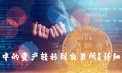 : 如何将TP钱包中的资产转