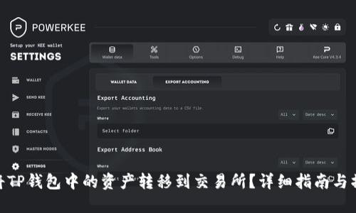 : 如何将TP钱包中的资产转移到交易所？详细指南与操作步骤