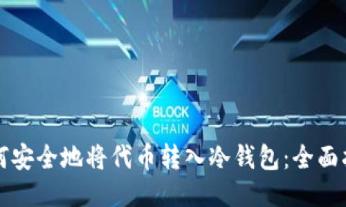 如何安全地将代币转入冷钱包：全面指南